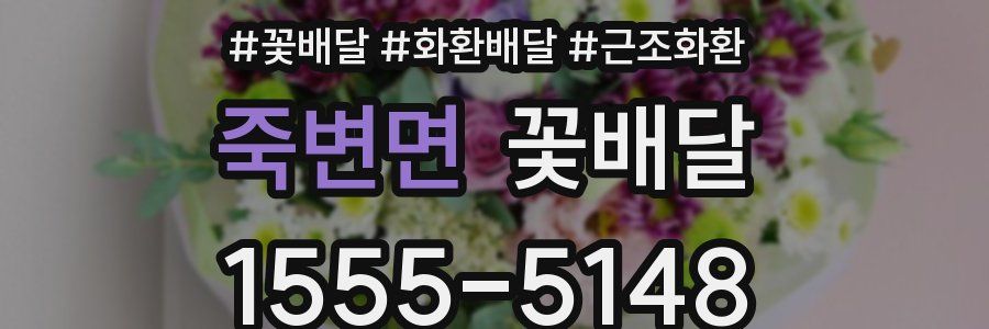 죽변면 꽃배달