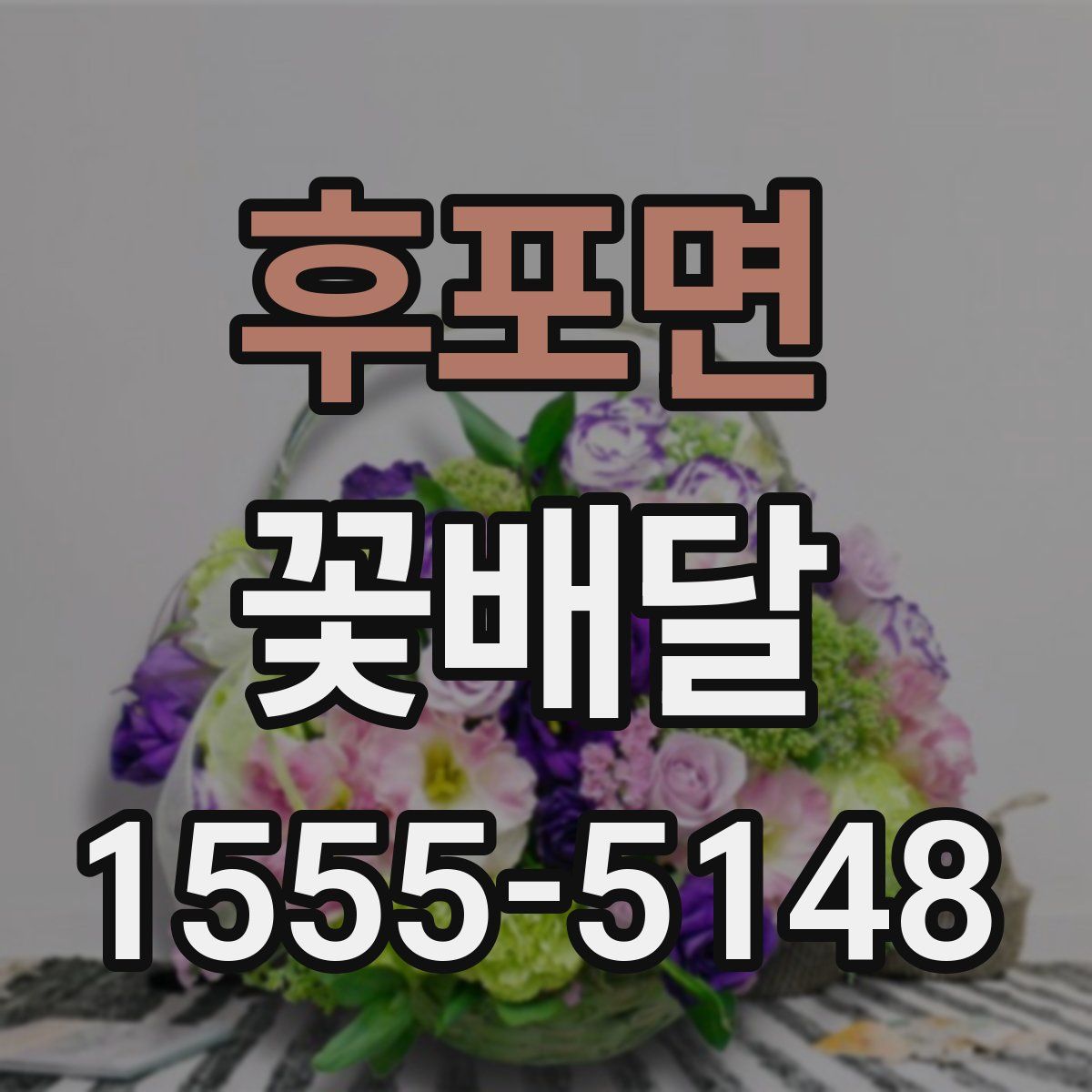 후포면 꽃배달