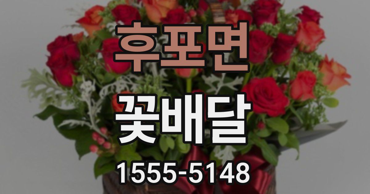 후포면 꽃배달
