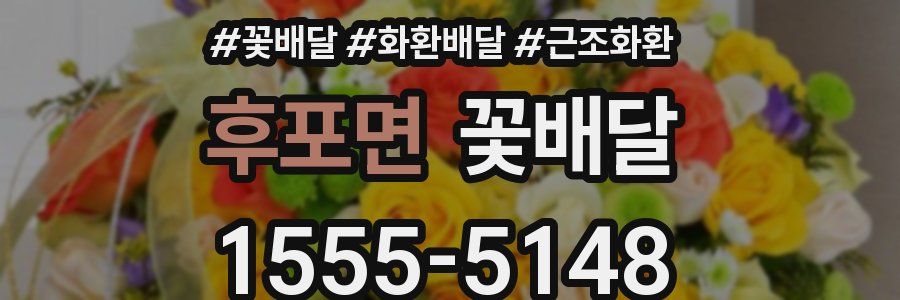 후포면 꽃배달