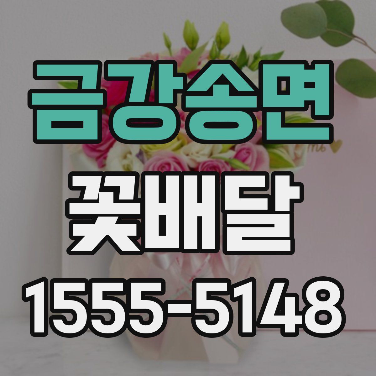 금강송면 꽃배달