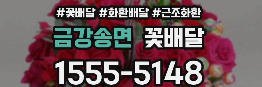 금강송면 꽃배달