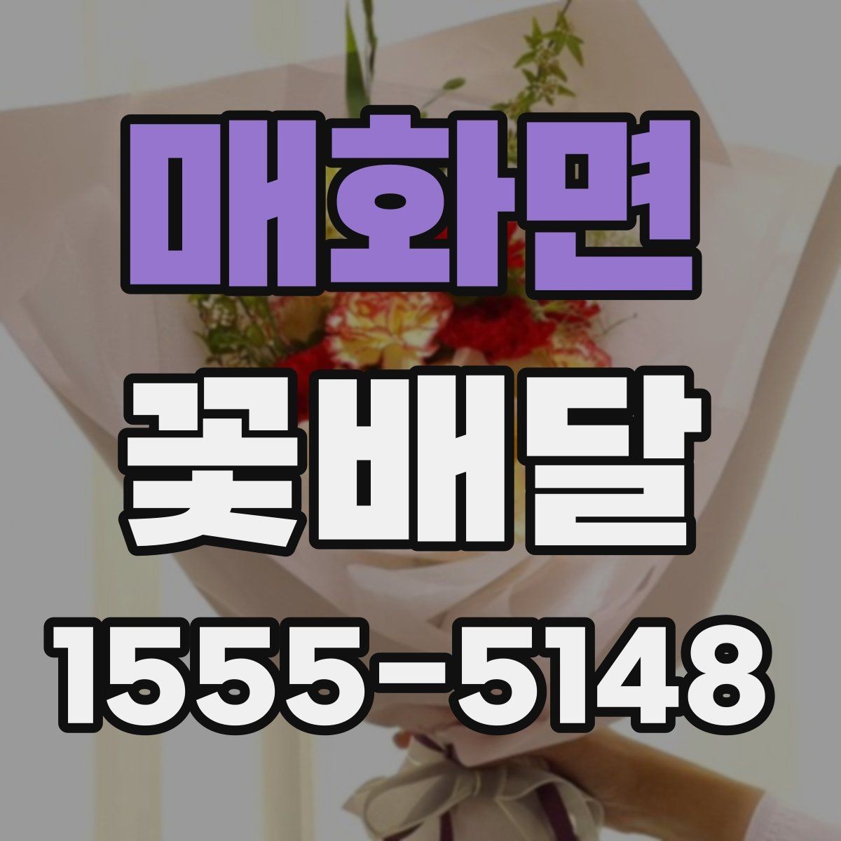 매화면 꽃배달 선호도가 높은 구성 살펴보기