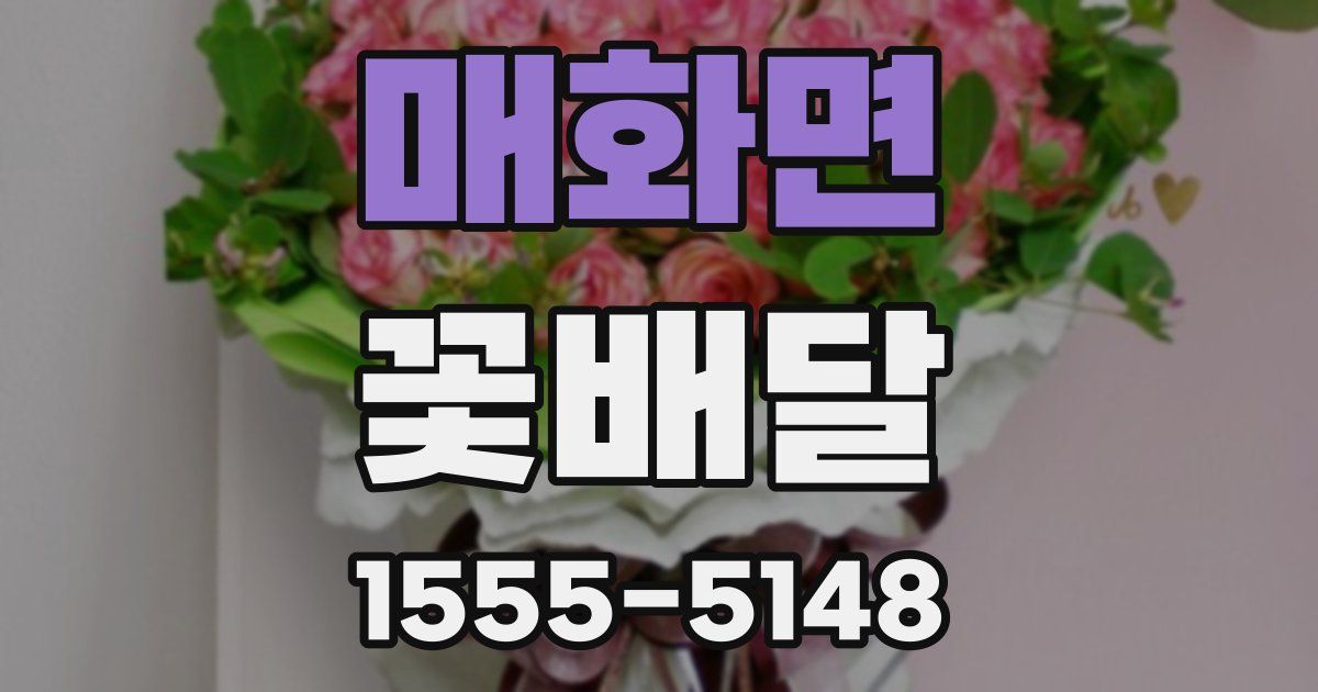 매화면 꽃배달