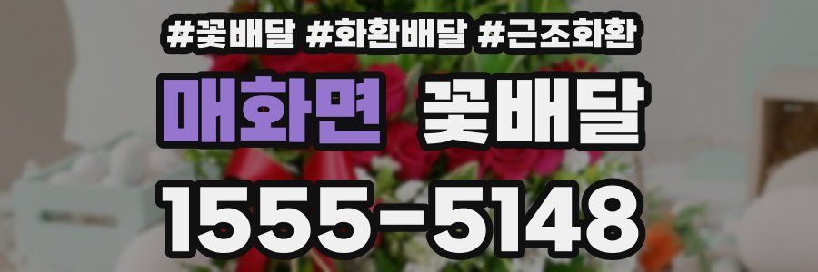 매화면 꽃배달