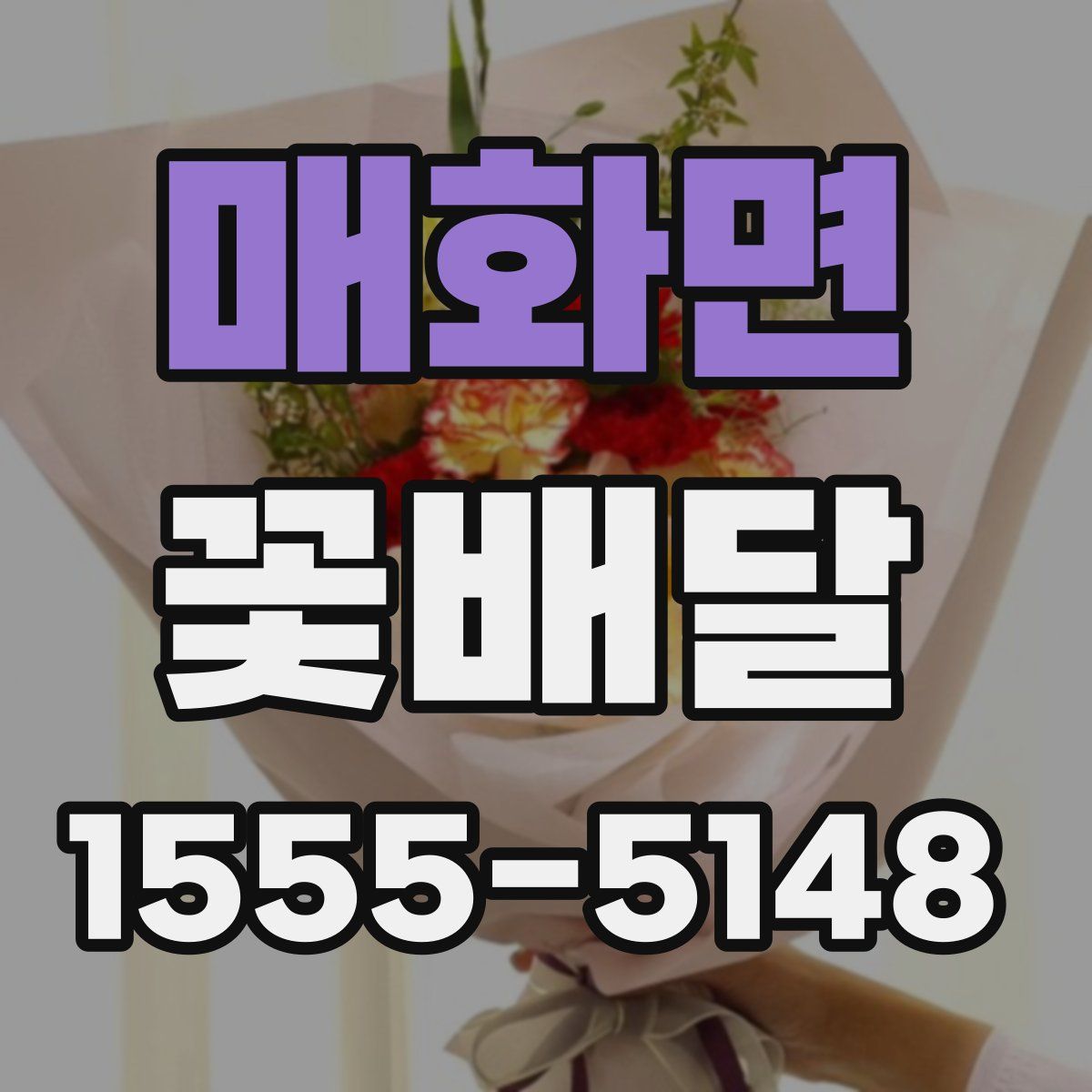 매화면 꽃배달