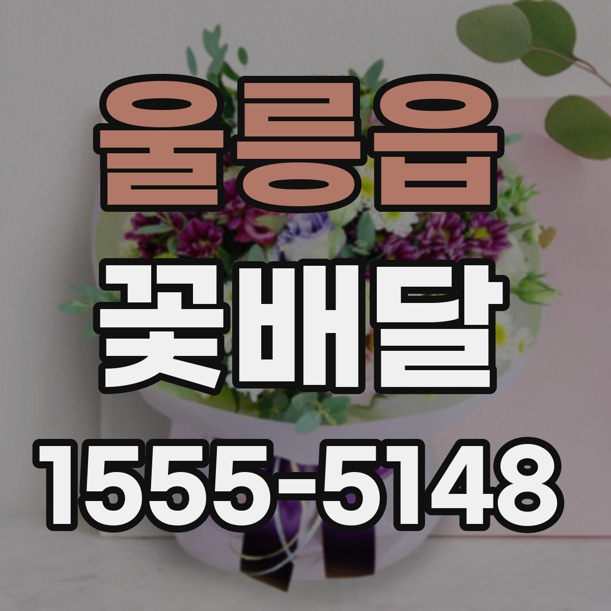 울릉읍 꽃배달