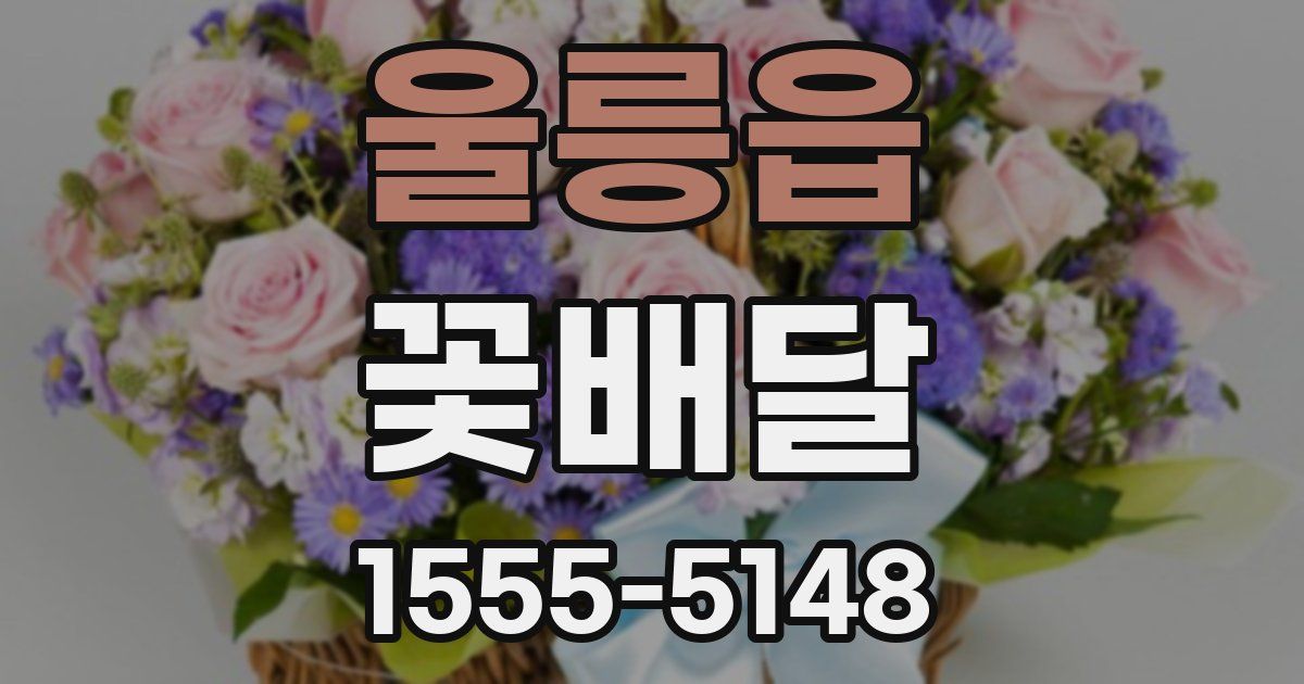 울릉읍 꽃배달