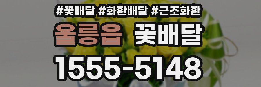 울릉읍 꽃배달