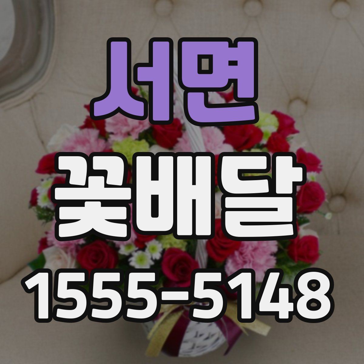 서면 꽃배달 행사 일정에 맞춰 미리 예약하는 이유