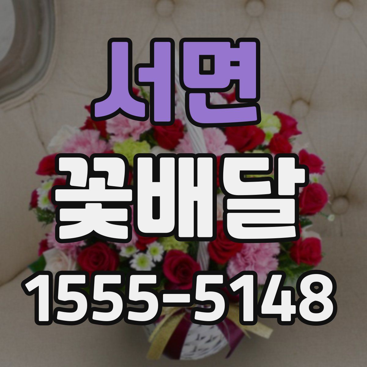 서면 꽃배달