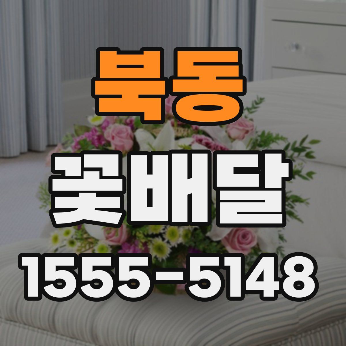 북동 꽃배달