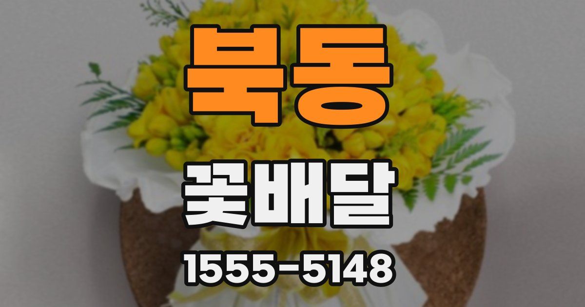 북동 꽃배달