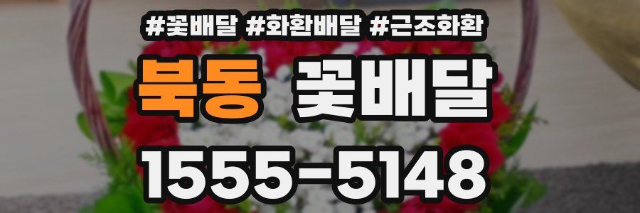 북동 꽃배달