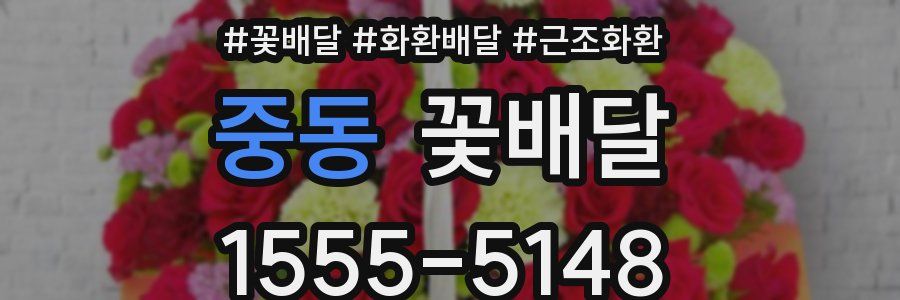 중동 꽃배달
