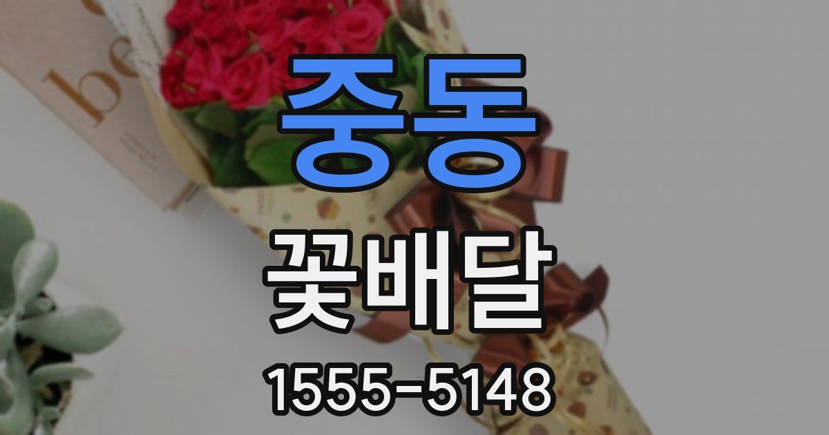 중동 꽃배달