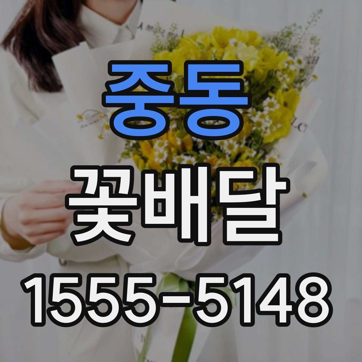 중동 꽃배달