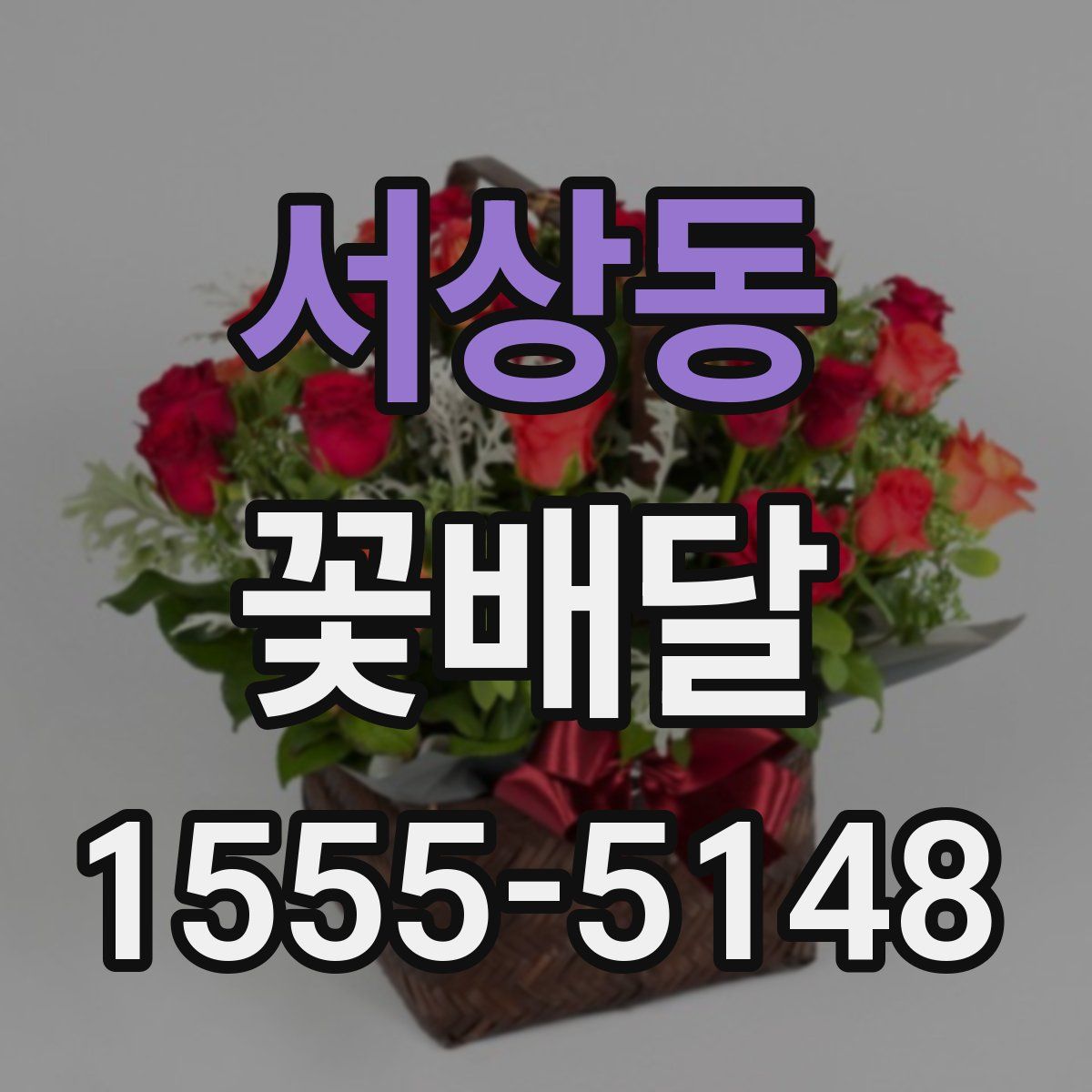 서상동 꽃배달