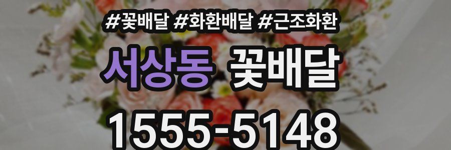 서상동 꽃배달
