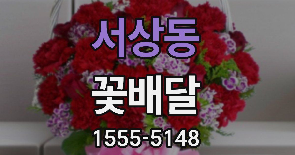 서상동 꽃배달