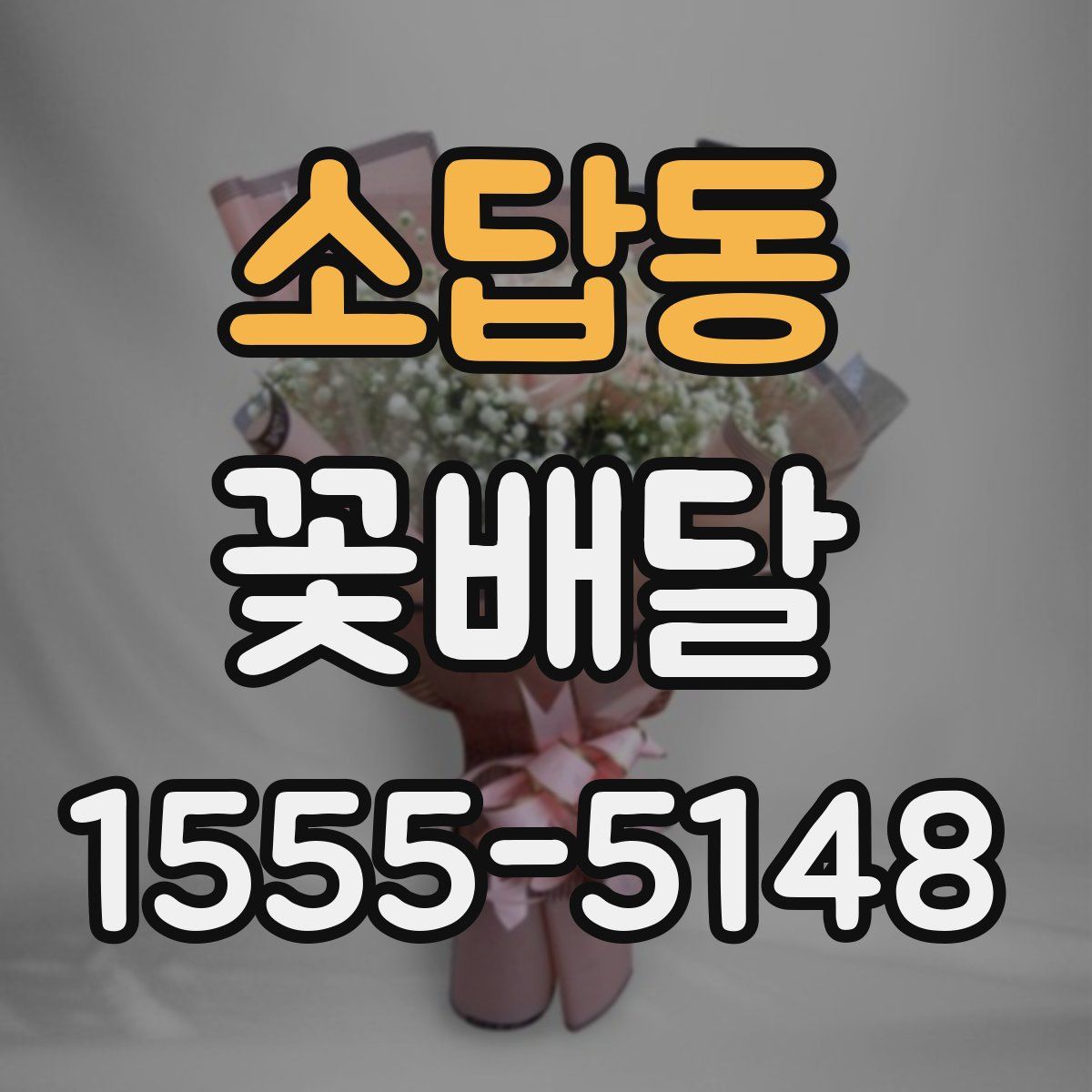 소답동 꽃배달
