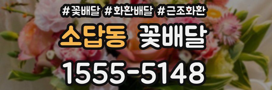 소답동 꽃배달