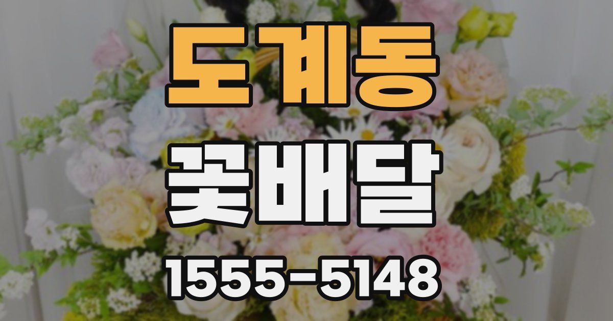 도계동 꽃배달