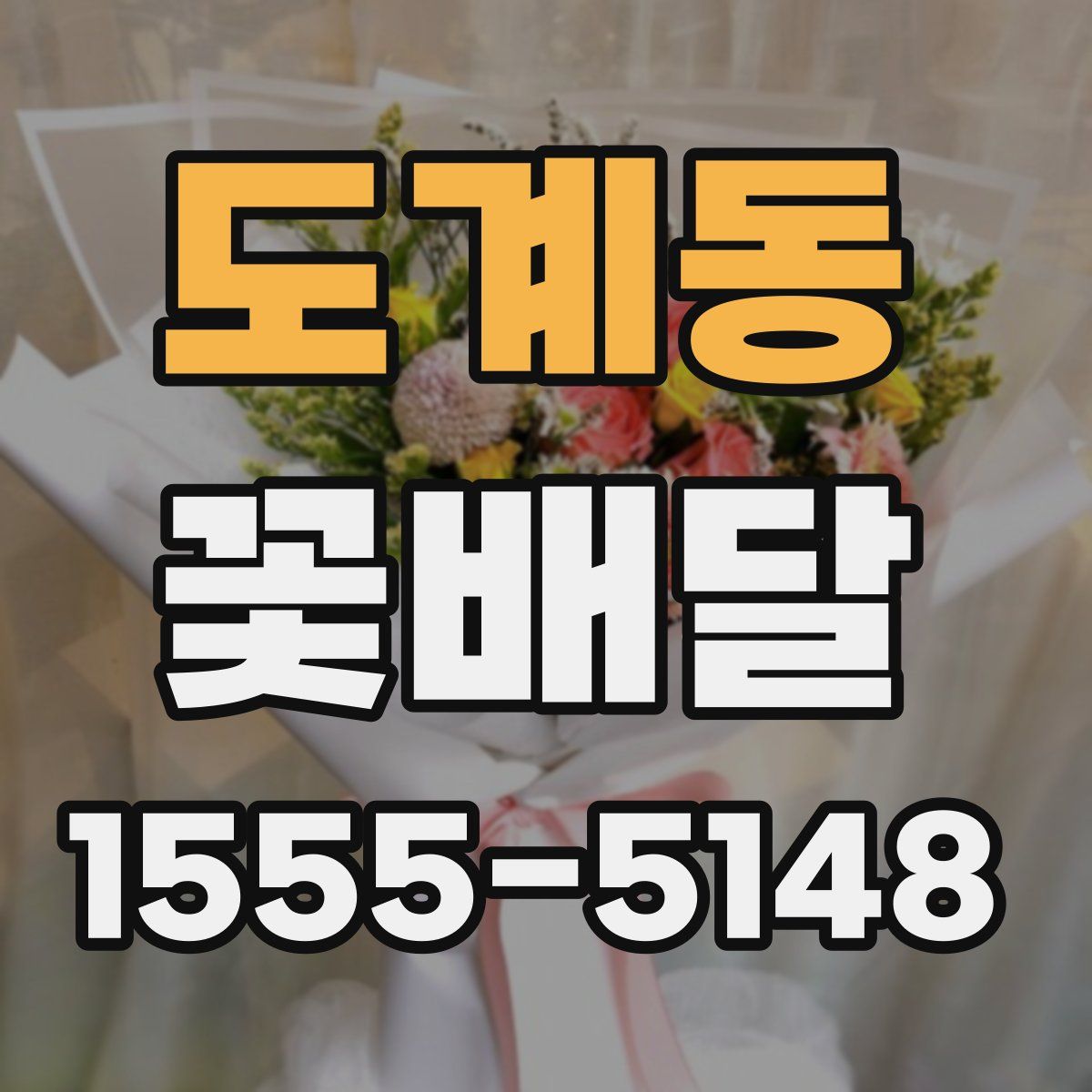 도계동 꽃배달