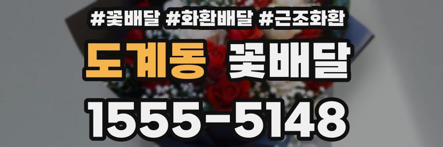 도계동 꽃배달