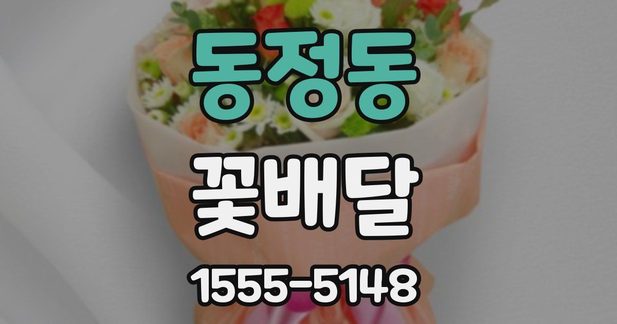 동정동 꽃배달