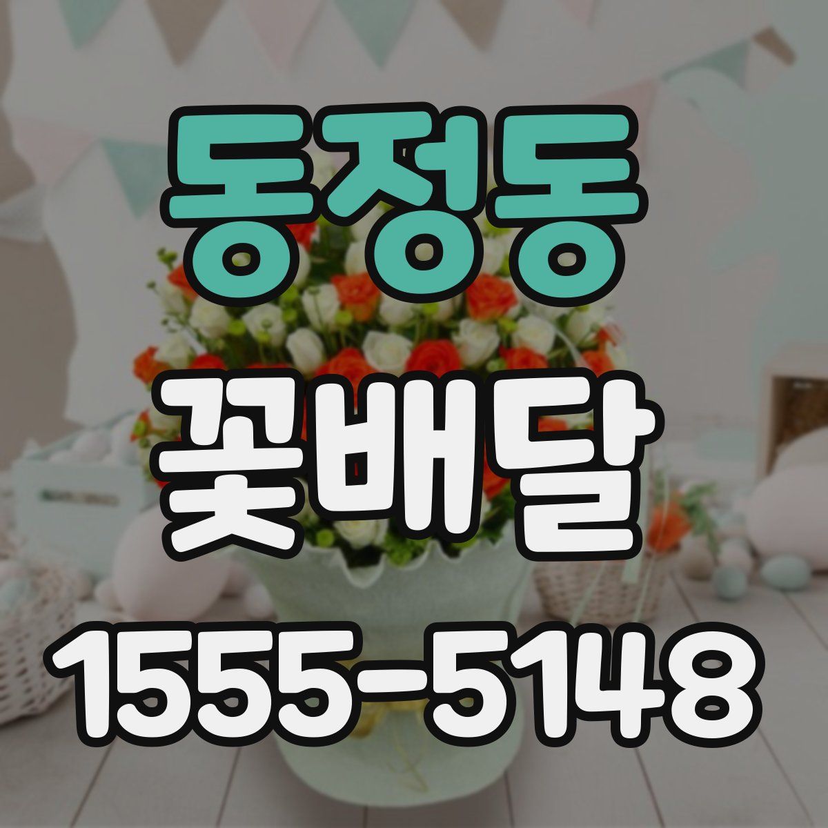 동정동 꽃배달