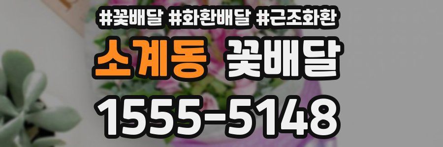 소계동 꽃배달
