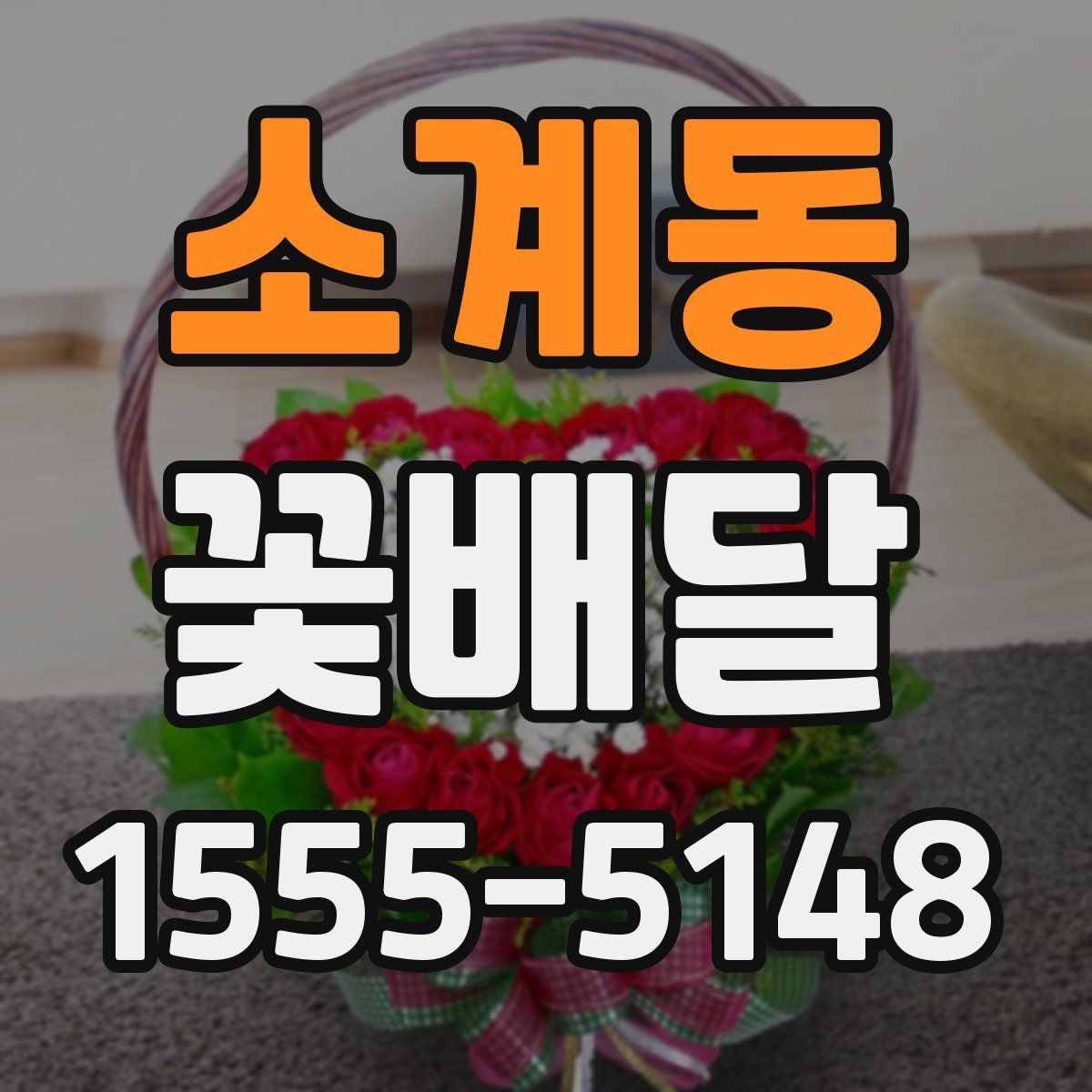 소계동 꽃배달