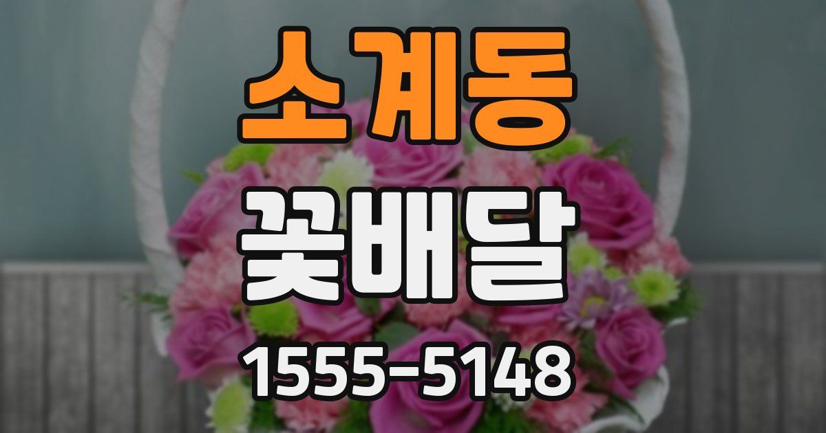 소계동 꽃배달