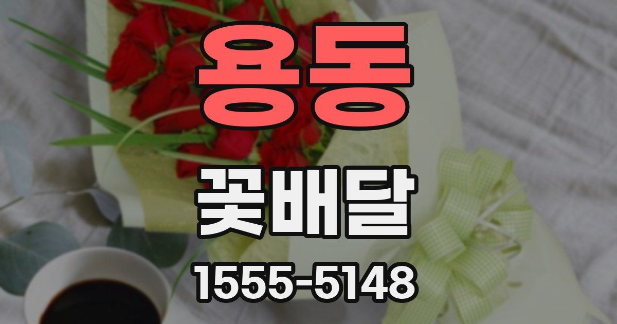 용동 꽃배달