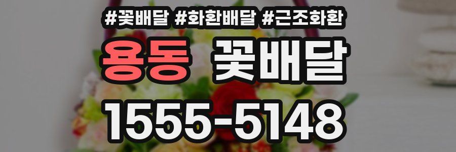 용동 꽃배달