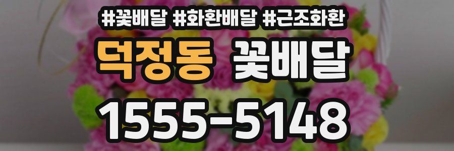 덕정동 꽃배달