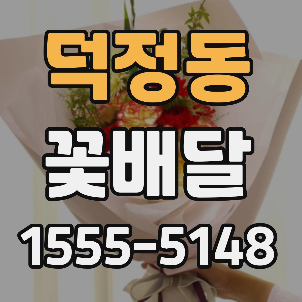 덕정동 꽃배달