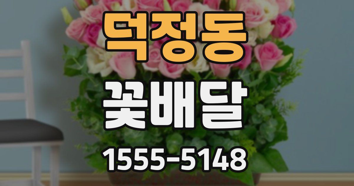 덕정동 꽃배달