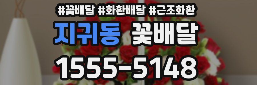지귀동 꽃배달