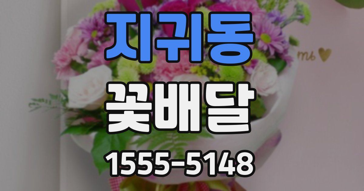 지귀동 꽃배달