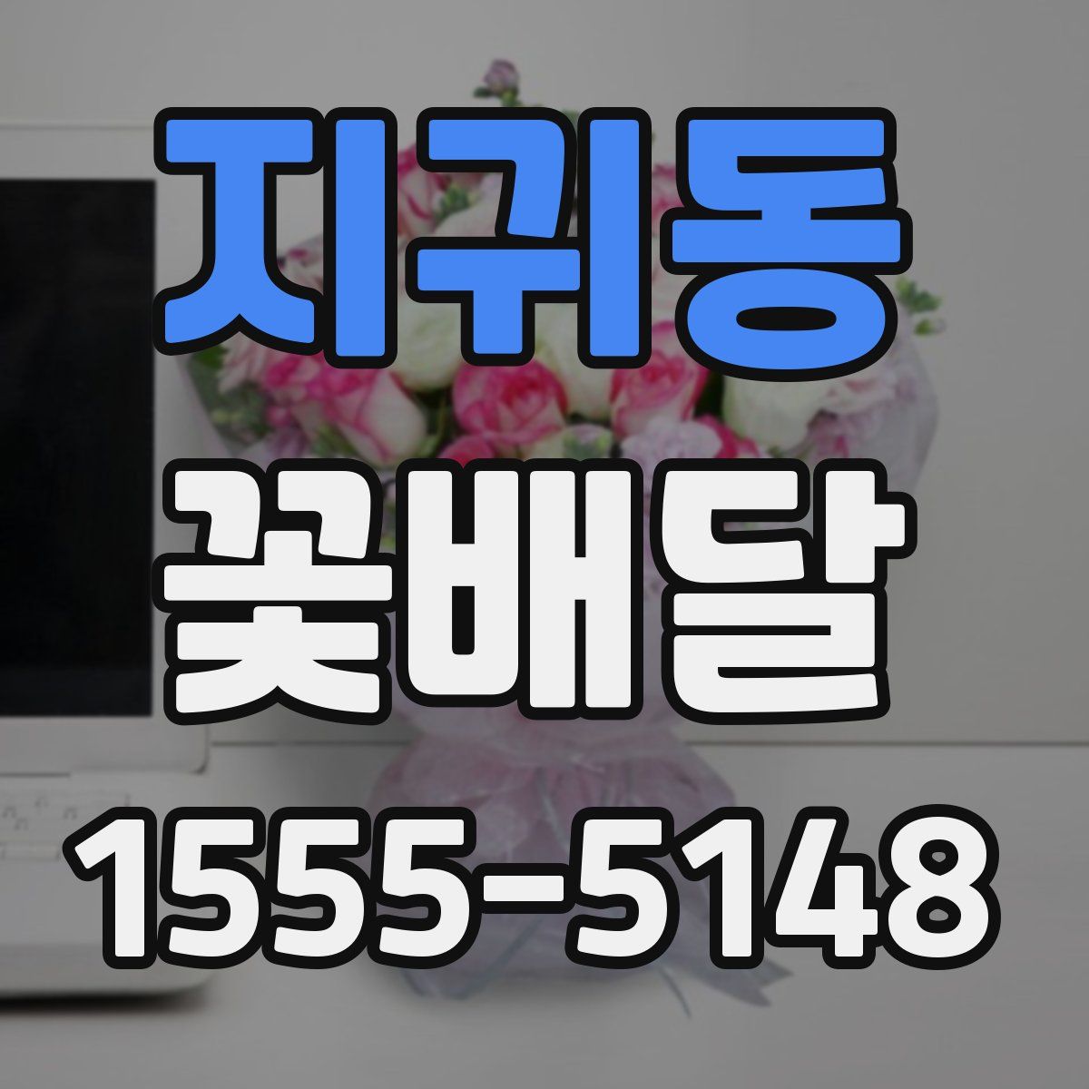 지귀동 꽃배달