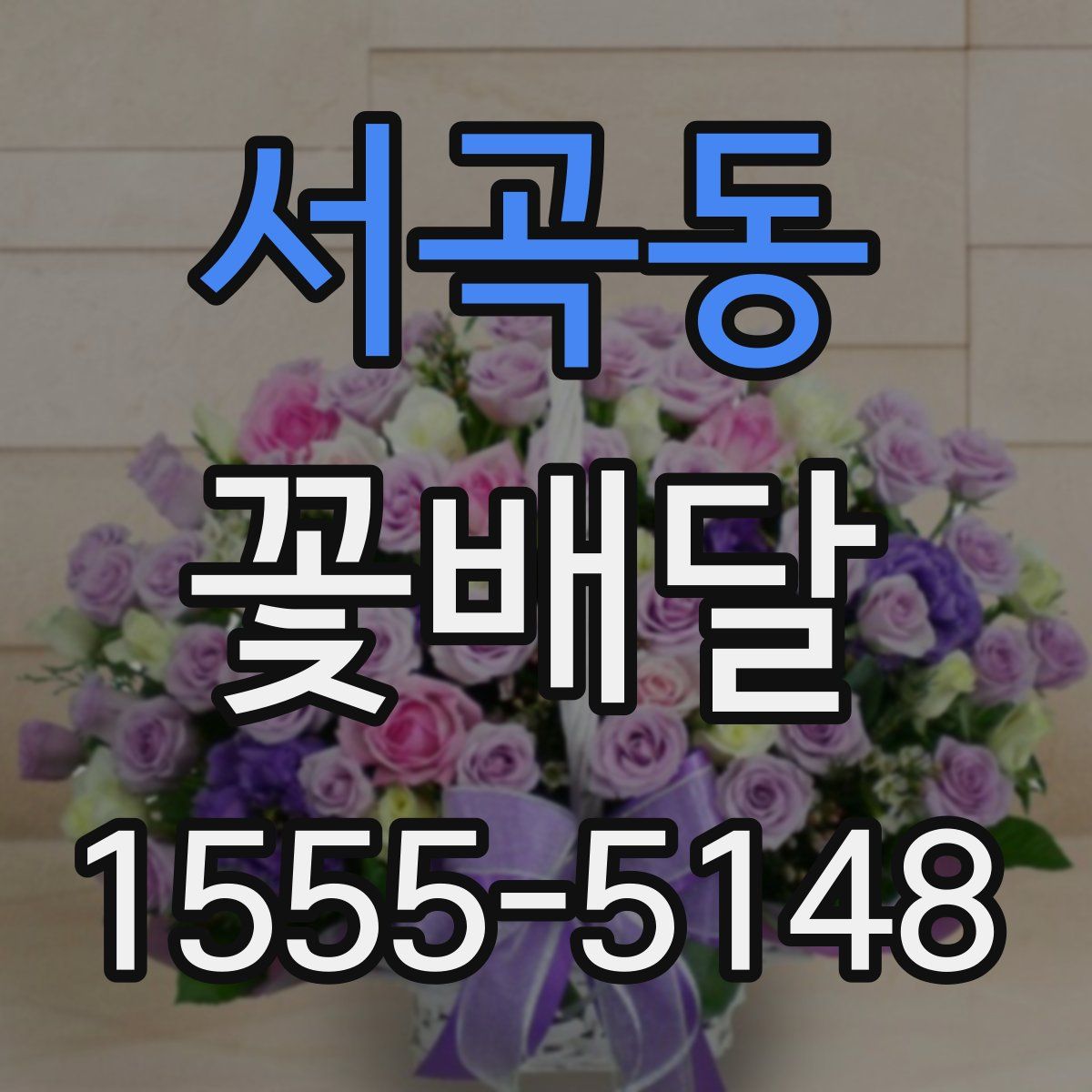 서곡동 꽃배달