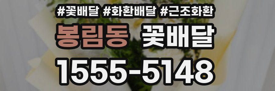 봉림동 꽃배달