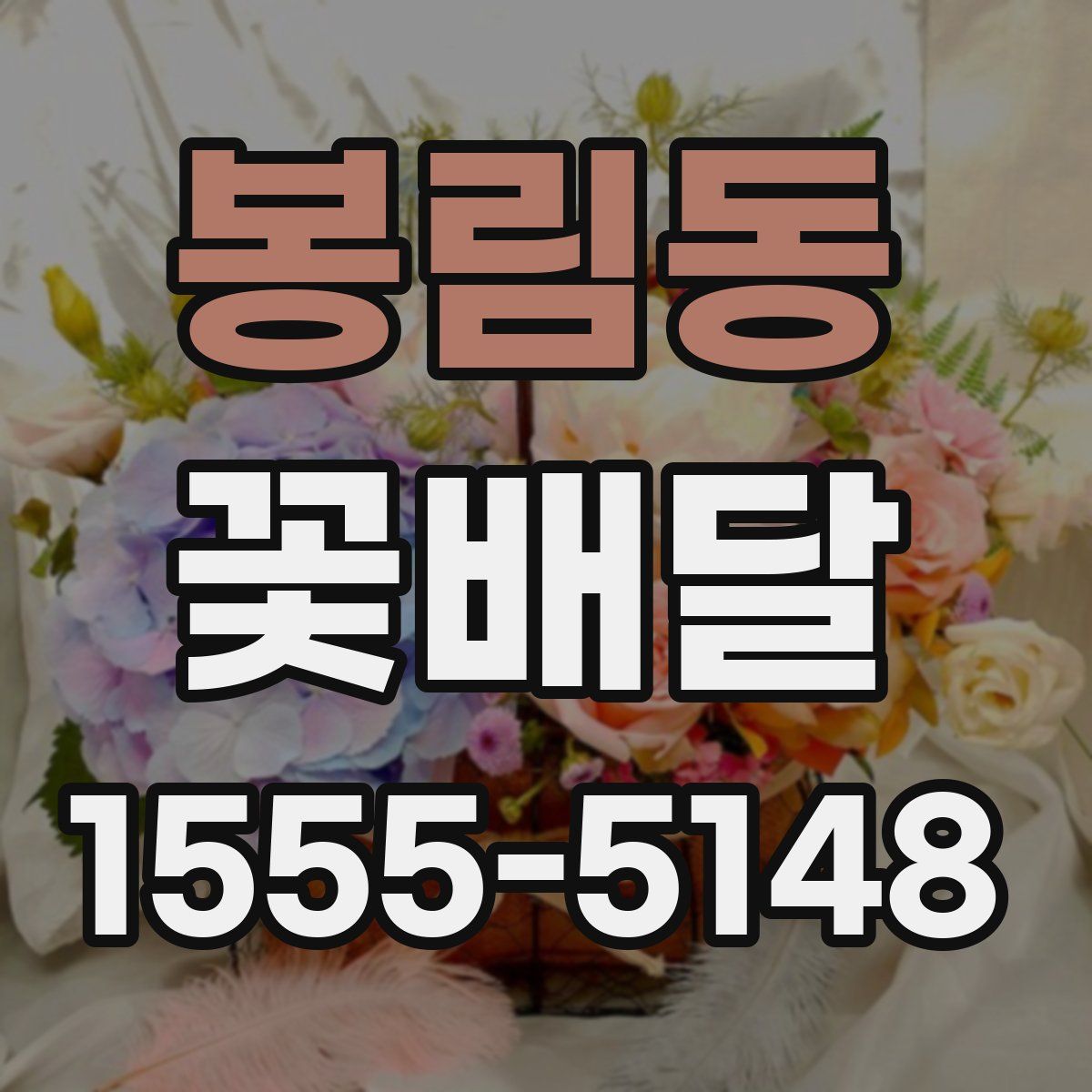 봉림동 꽃배달