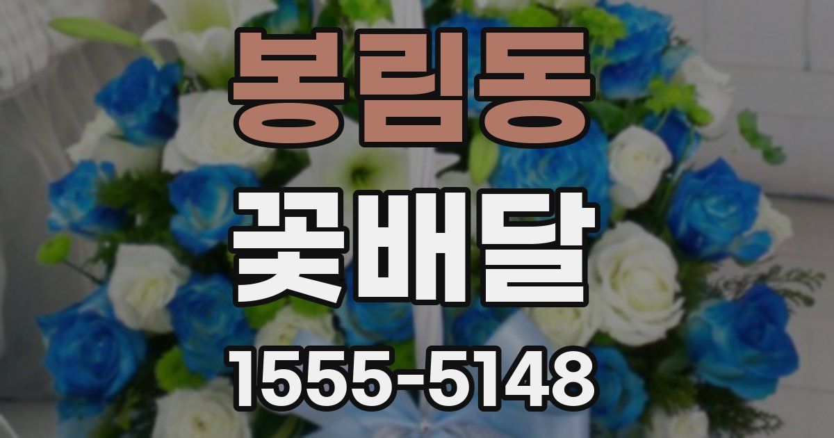 봉림동 꽃배달