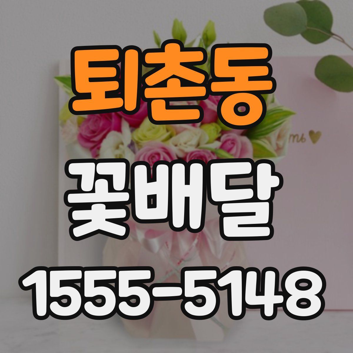 퇴촌동 꽃배달