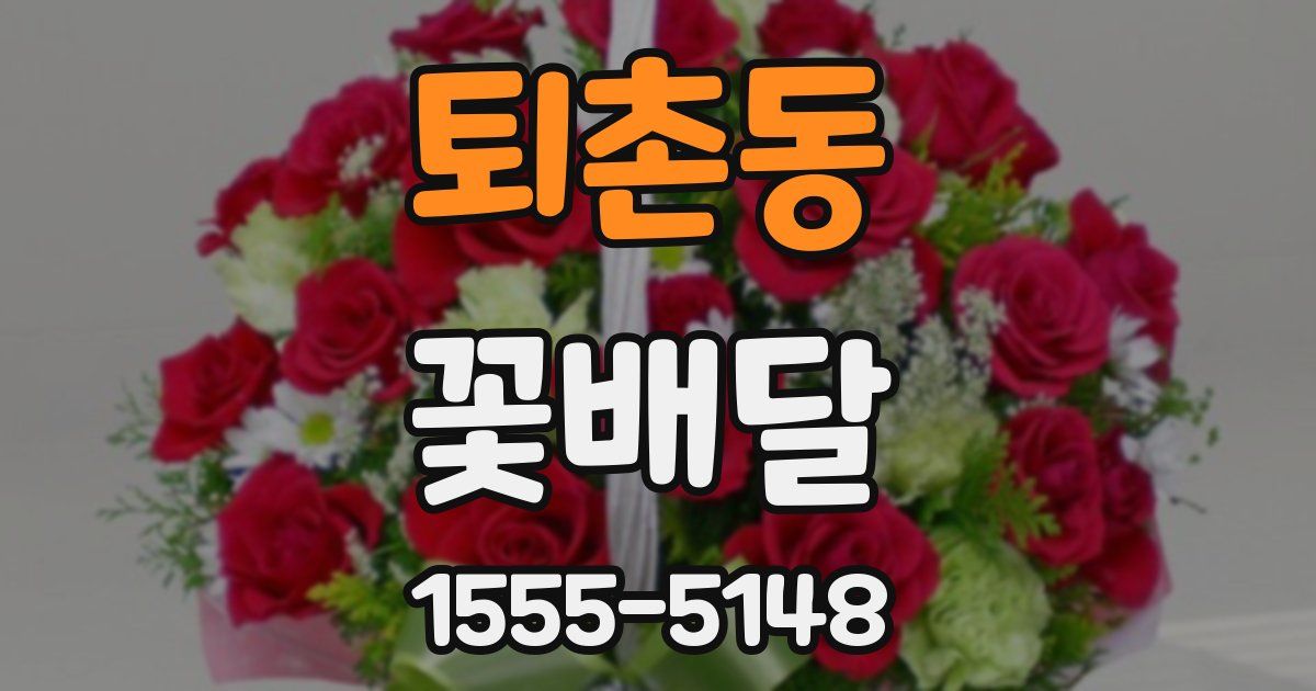 퇴촌동 꽃배달