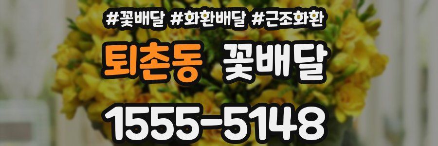 퇴촌동 꽃배달