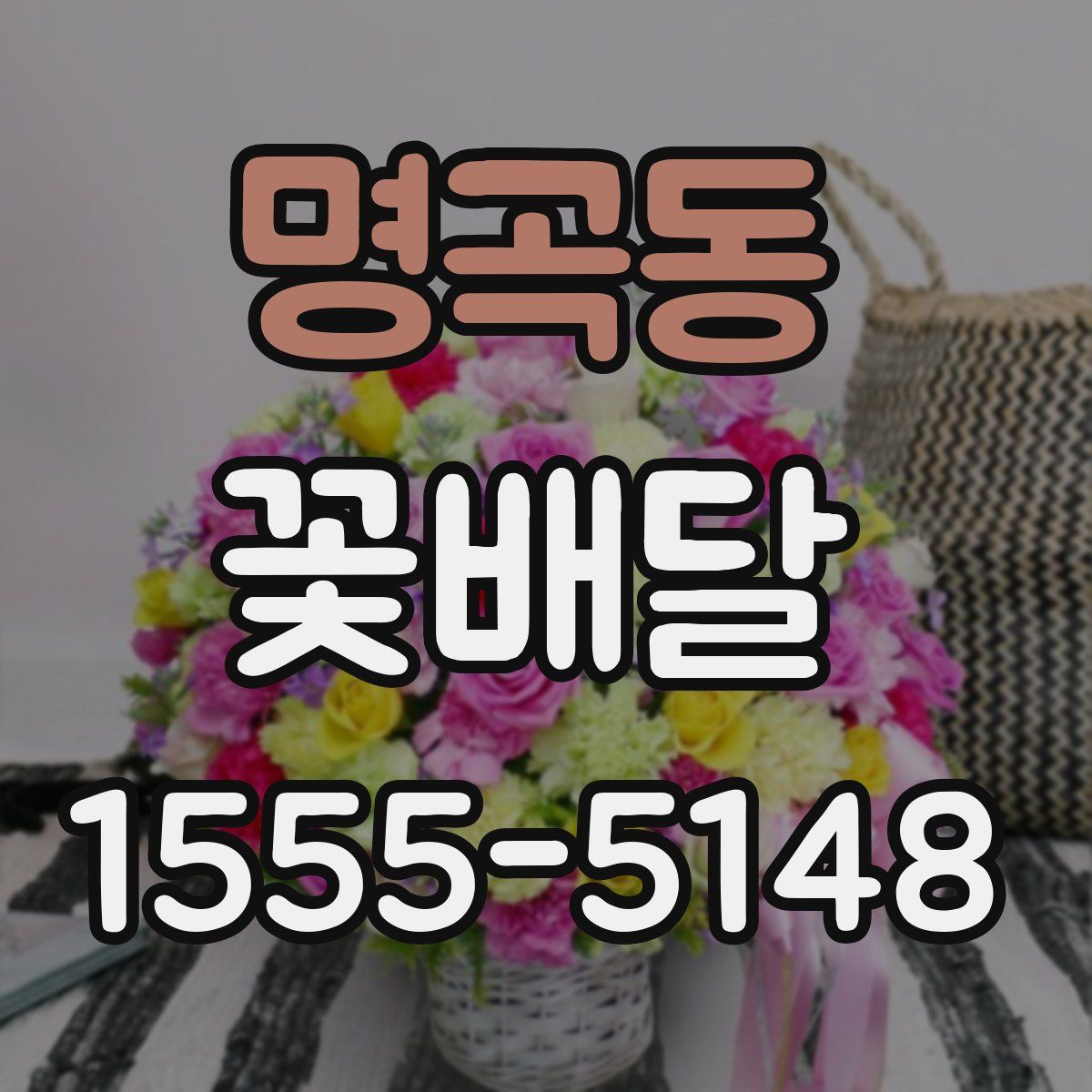 명곡동 꽃배달